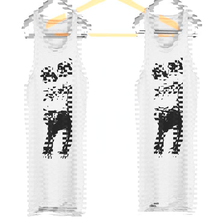 やんのかステップ 黒猫 猫好き ネコ好き 猫 ネコ ねこパパ ねこママ 猫飼いあるある おもしろ タンクトップ