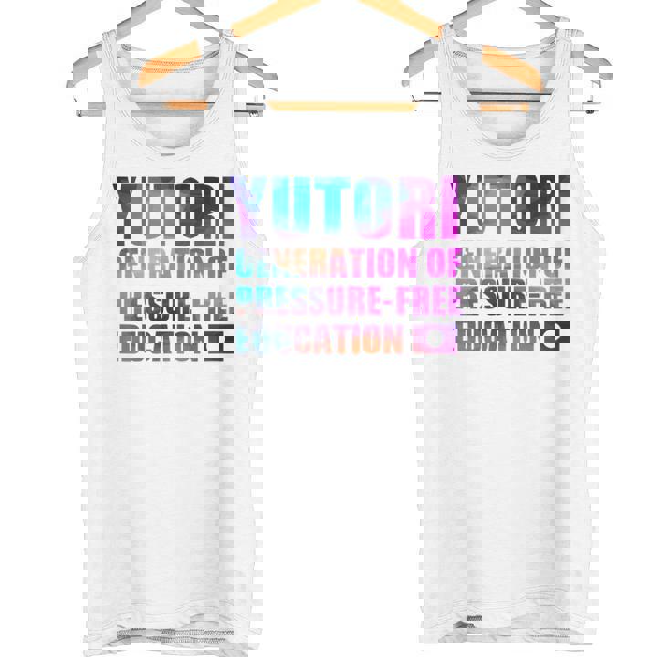 ゆとり世代 ゆとり教育 タンクトップ