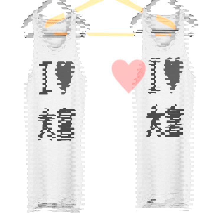 アイラブ・大宮（I Love ハート）Jimo-T ジモティ 地元愛 グッズ メッセージ・面白 長袖tシャツ タンクトップ