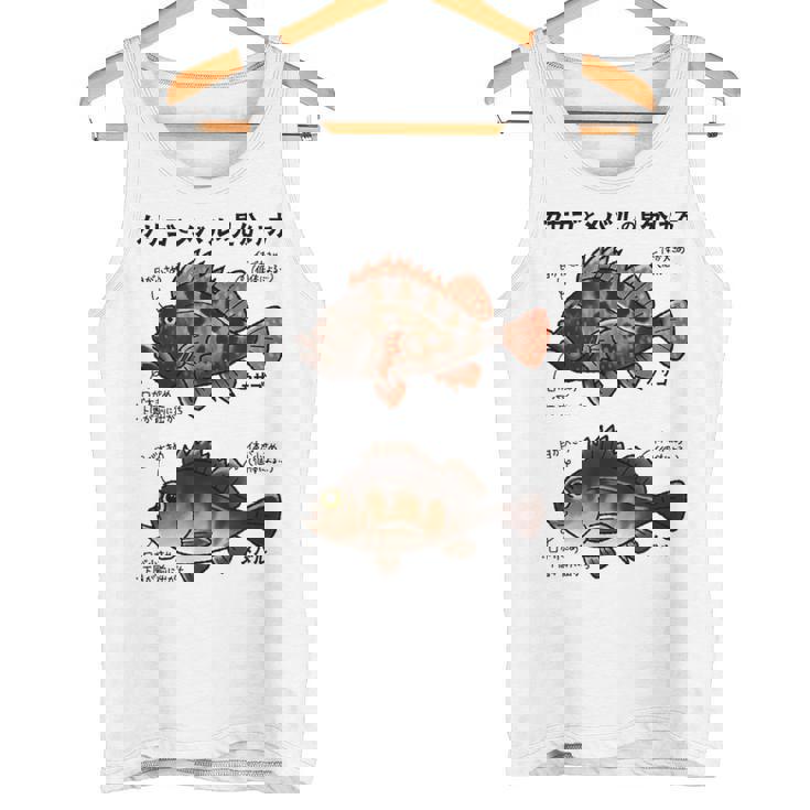 カサゴとメバルの見分け方 タンクトップ