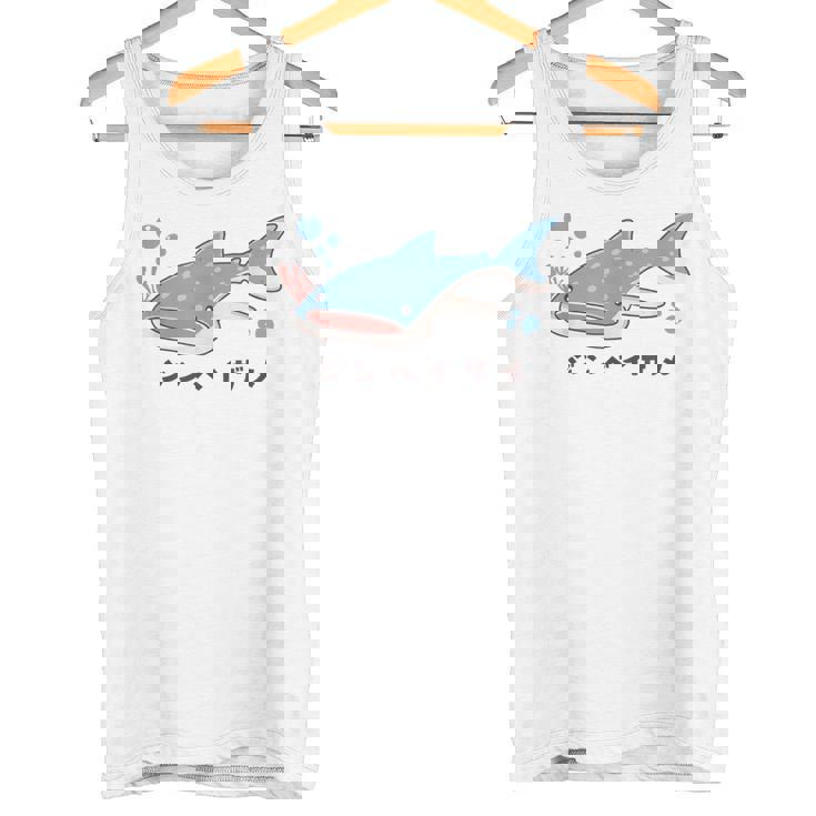 ジンベイザメ ジンベエザメ 甚兵衛鮫 サメの仲間 魚類 簡単 かわいい イラスト ジンベイザメ 好き タンクトップ