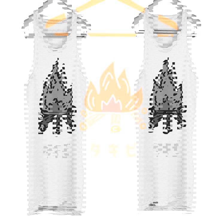 タキビ 焚き火 たきび キャンプ イラスト かわいい おもしろ キャンプグッズ タンクトップ