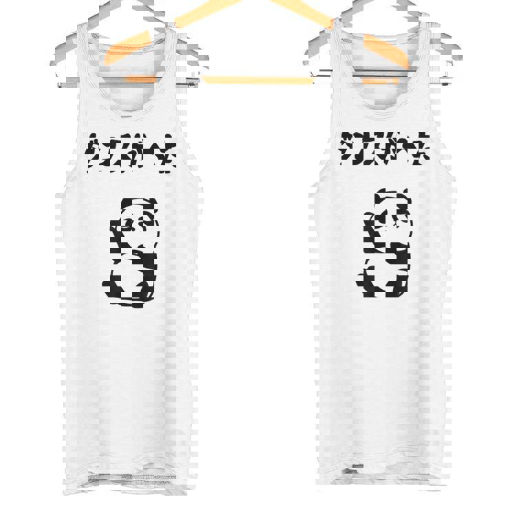 ダンスがへた パンダ ギャグ ジョーク 動物好き パンダ好き おもしろ ゆるキャラ ネタ タンクトップ