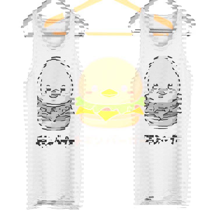 チキンバーガー ハンバーガー ひよこ 雛 鶏 鳥 チキン 動物 ネタ おもしろ おもろい 面白い お笑い かわいい タンクトップ