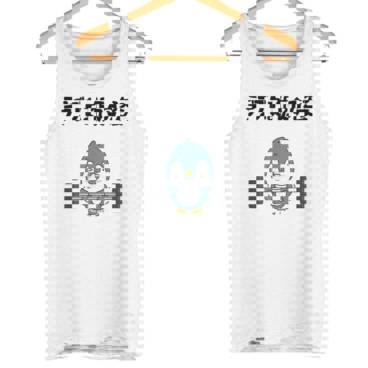 デブは仮の姿 ペンギン ギャグ ジョーク 筋トレ 趣味 おもしろ ダイエット ネタ タンクトップ