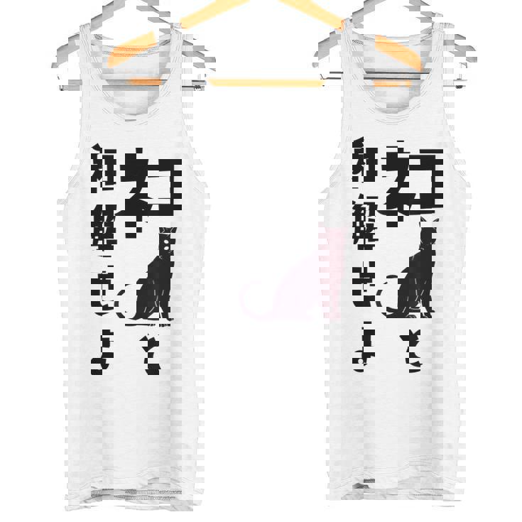 ネコと和解せよ 猫 黒 猫おもしろ タンクトップ