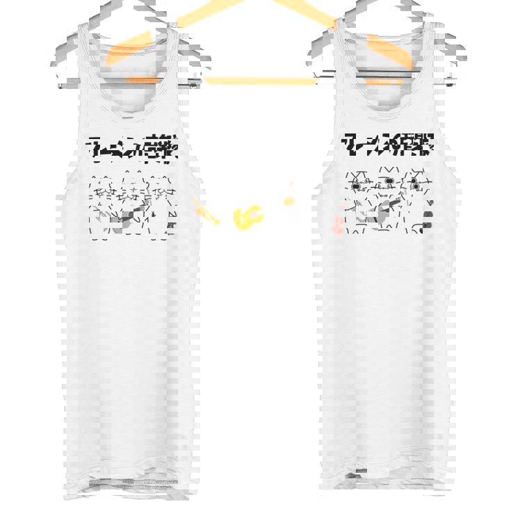 フレーメンの音楽隊 猫好き フレーメン反応 ギター トランペット ヴァイオリン おもしろ 音楽好き ネコ 猫 長袖tシャツ タンクトップ