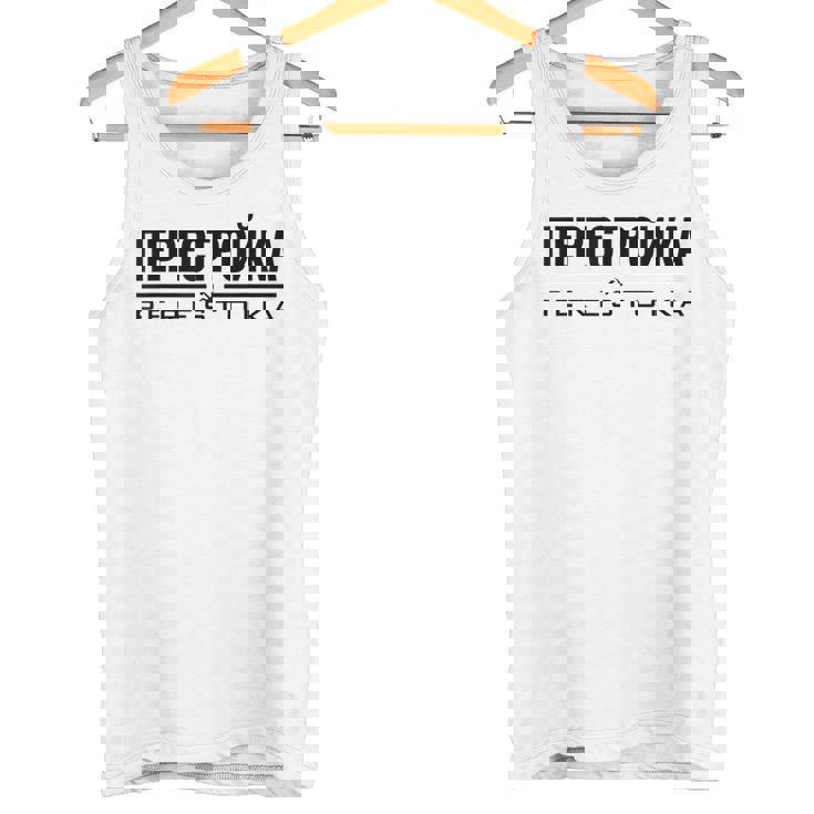 ペレストイカ 再建 ソ連ソビエト連邦 ロシア タンクトップ