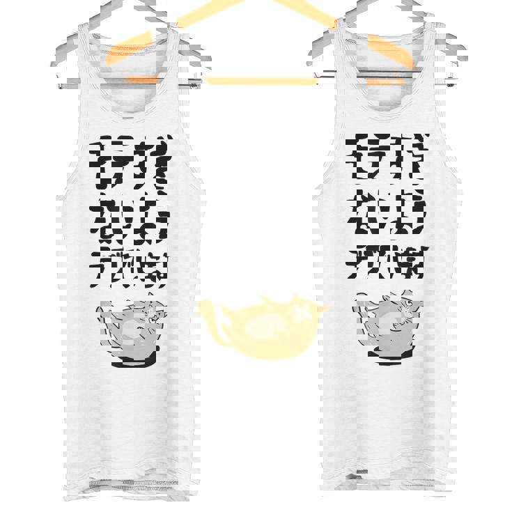 モテすぎないようデブでいます 猫 ギャグ ジョーク 猫好き おもしろ ネコ ネタ タンクトップ