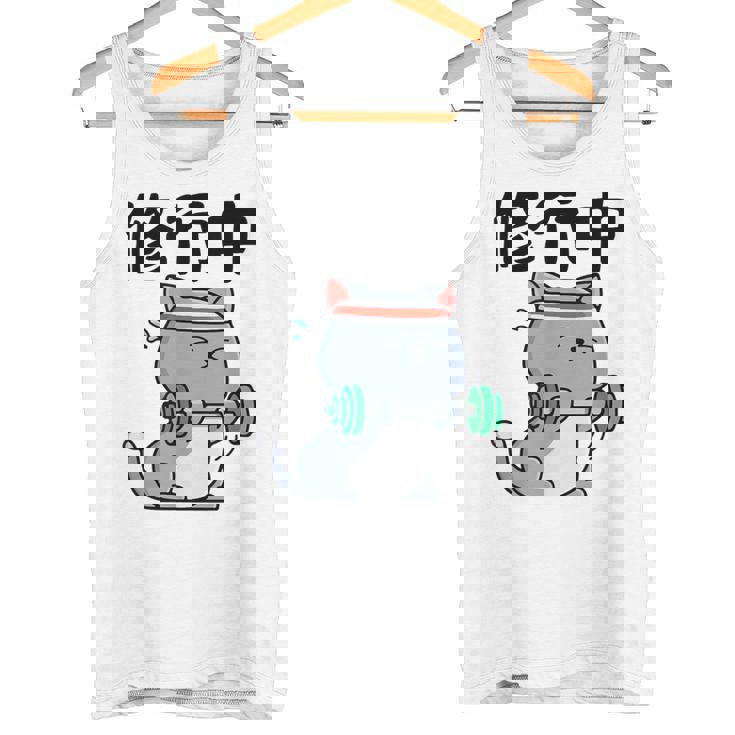 おもしろ ャツ の 俺流総本家 【修行中】 タンクトップ