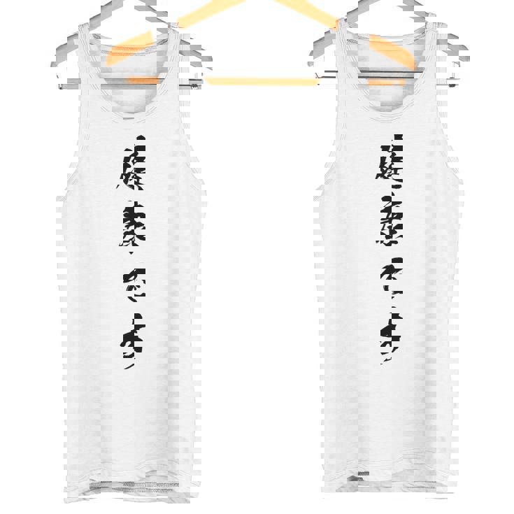 健康です タンクトップ