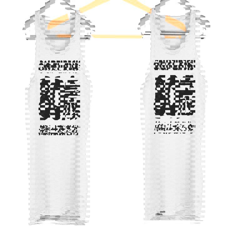 傘寿祝い ８０歳 この身体８０年目 まだまだこれから 長寿祝い おもしろ 傘寿 タンクトップ