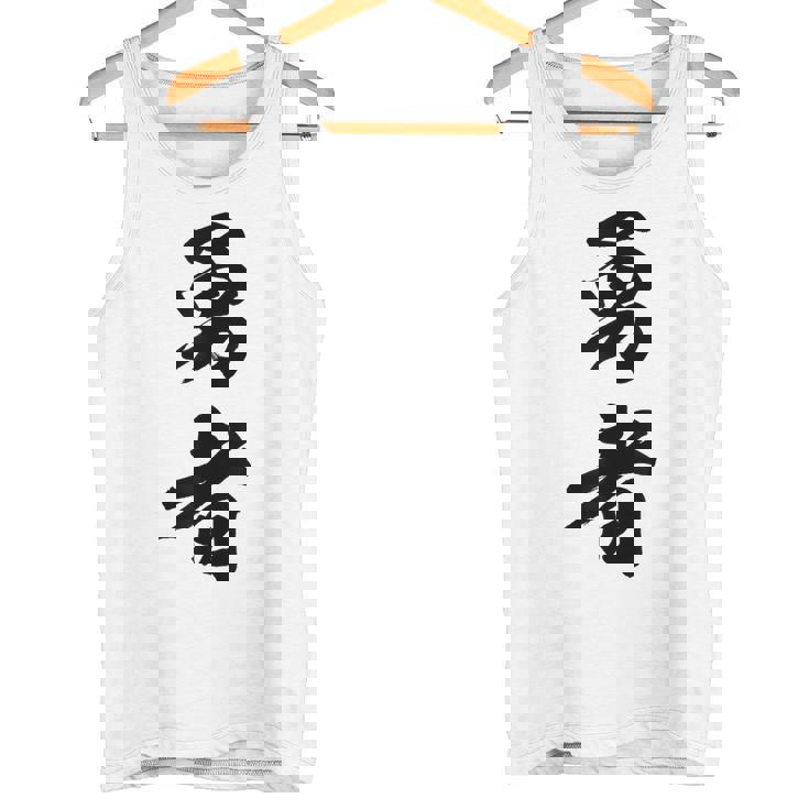 勇者 名言 タンクトップ