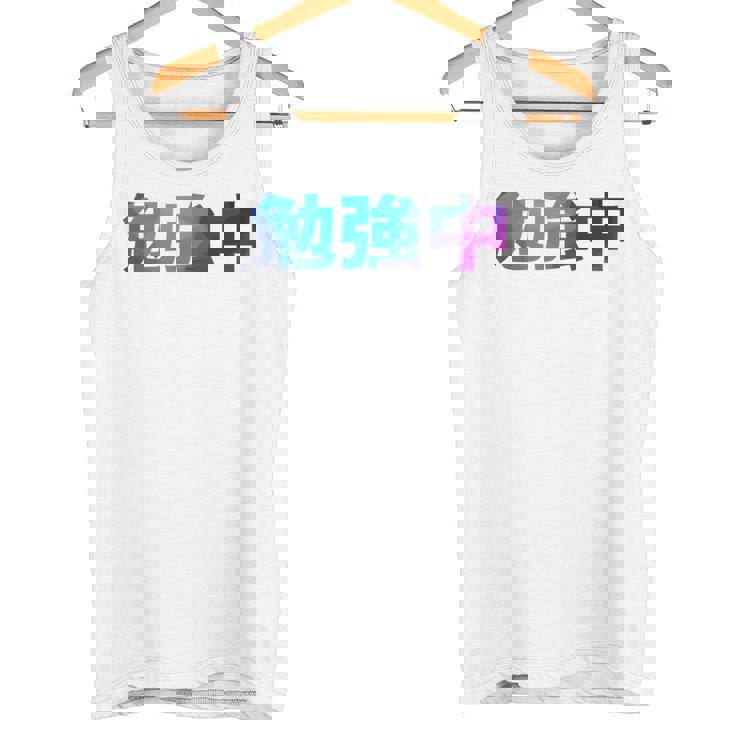 勉強中 受験 面白い おもしろ ユーモア ギャグ お笑い 長袖tシャツ タンクトップ