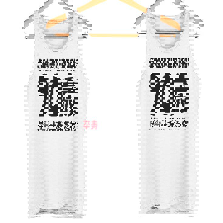 卒寿祝い ９０歳 この身体９０年目 まだまだこれから 長寿祝い おもしろ 卒寿 タンクトップ