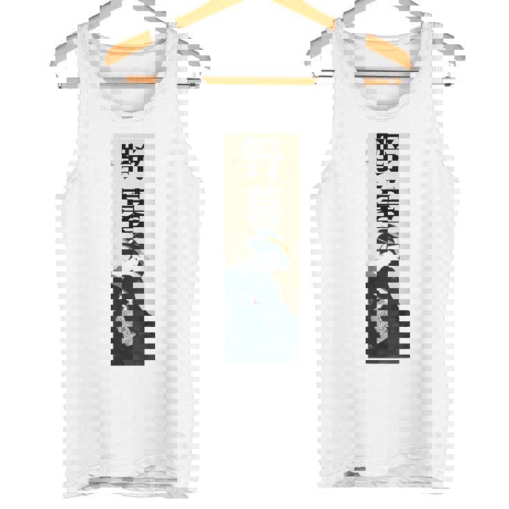 和漢字「やぼ」「のぐたい」浮世絵 おしゃれ レトロ 江戸 東京 かわいい キレイ バックプリント タンクトップ