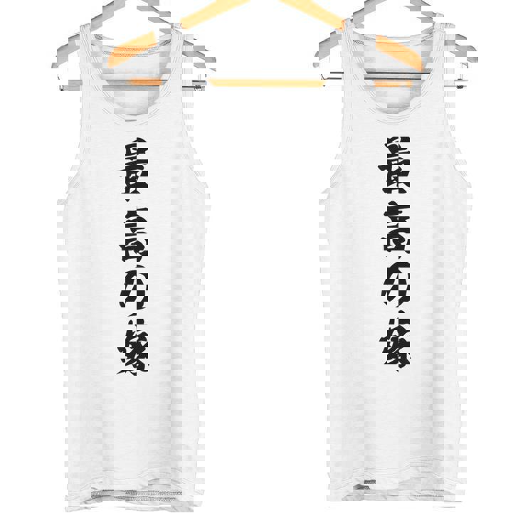 妻 メンズ 面白 嫁 最高の嫁 タンクトップ