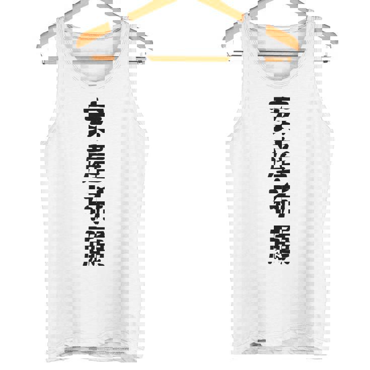 安産祈願 タンクトップ