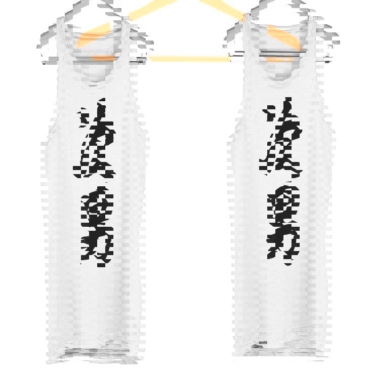 家族 次男 タンクトップ