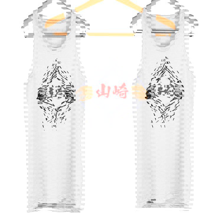 山崎 苗字 面白いtシャツ 胸 名前 おもしろ グッズ 服 筆文字 文字 入り 面白い ネタ メンズ タンクトップ