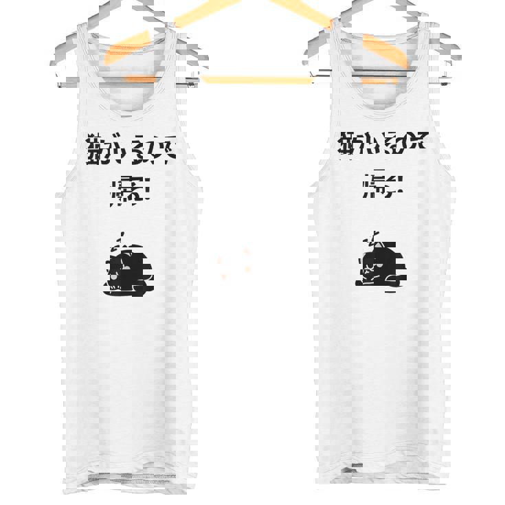 帰れ猫がいるので邪魔しないでデザイン タンクトップ