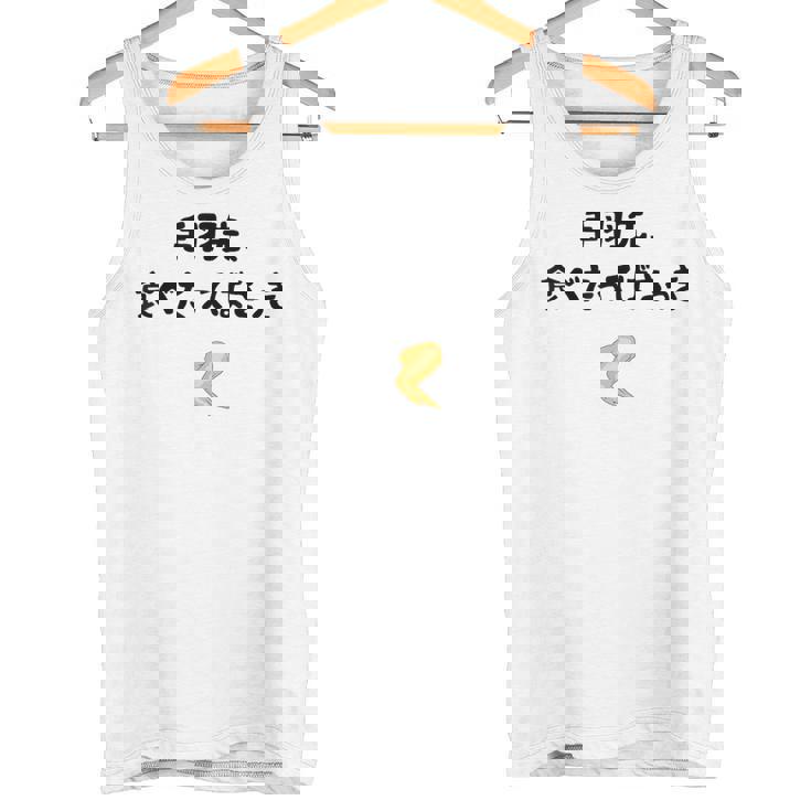 手羽先、食べたってばさっき ダジャレ 手羽先好き ダジャレ好き 親父ギャグ おもしろ ネタ タンクトップ