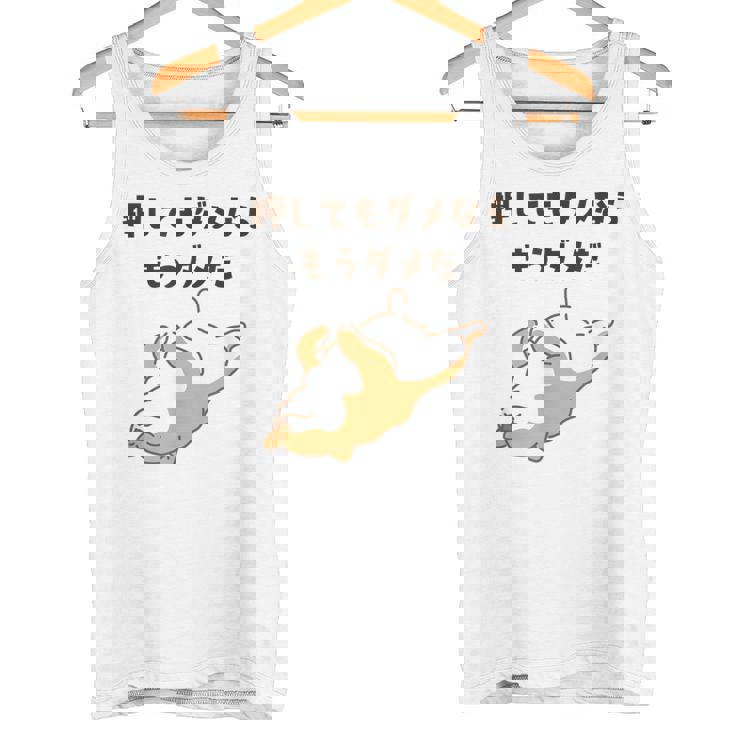 押してもダメならもうダメだ 犬 柴犬 犬好き かわいい おもしろ ネタ タンクトップ