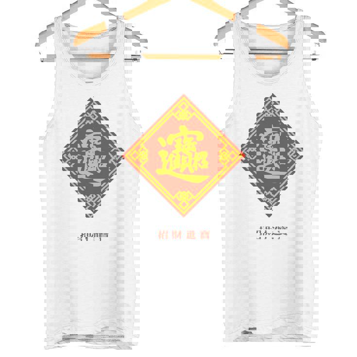 招財進寶 台湾 漢字 幸運を招く四字熟語 長袖tシャツ タンクトップ