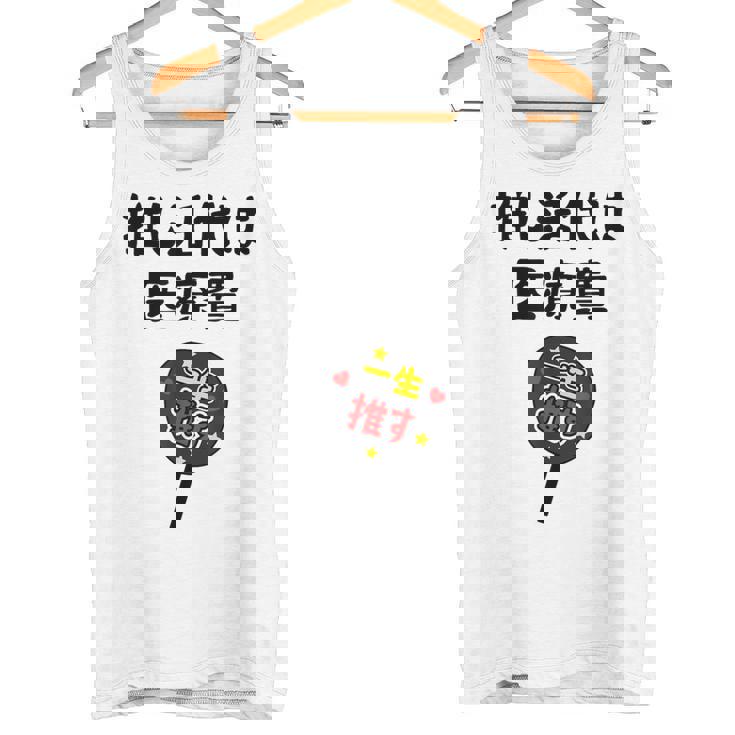 推し活代は医療費 ネタ 迷言 オタ活 一生推す うちわ ジョーク ギャグ オタク語録 おもしろ タンクトップ