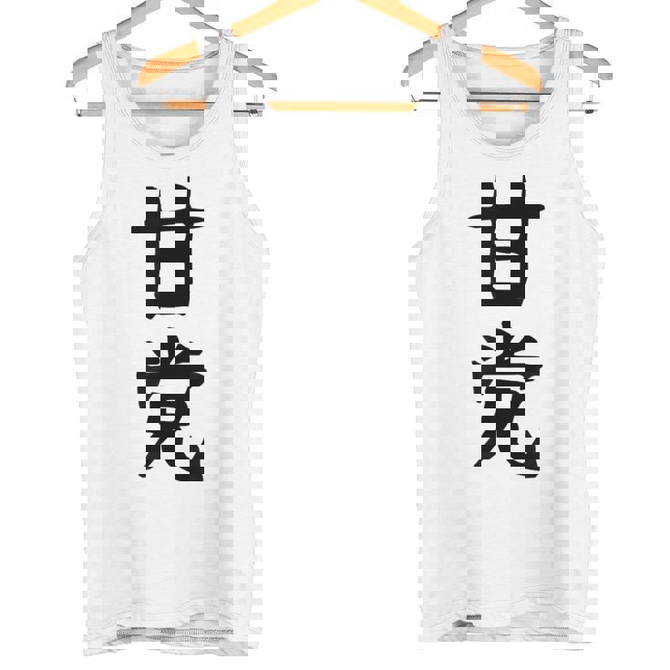 文字tシャツ【甘党】メンズ おもしろtシャツ ネタ スイーツ 甘いもの好き 漢字 ギャグ ウケ狙い 面白い 文字入り タンクトップ