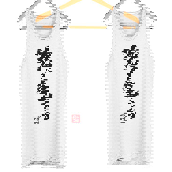 日本 筆文字 強く生きる タンクトップ