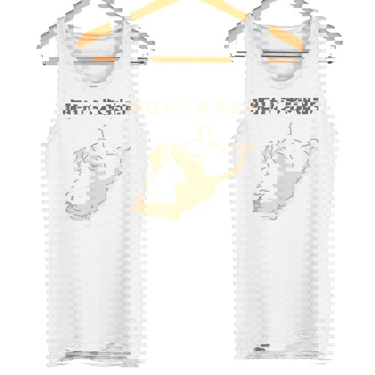 明日から本気出す 犬 柴犬 犬好き かわいい おもしろ 面白い タンクトップ