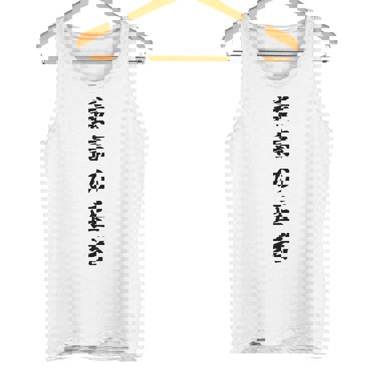 最高の医者 タンクトップ