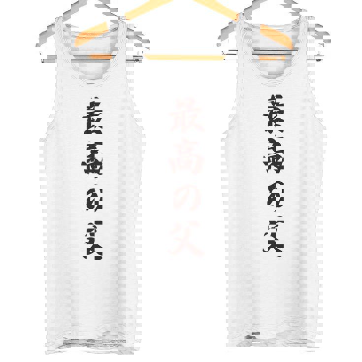 最高の父《お父さん 父親 パパ》父の日【変なデザイン屋さん】毛筆 面白い 長袖tシャツ タンクトップ