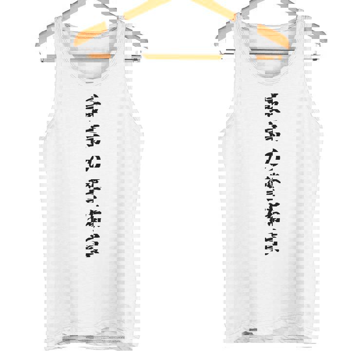 最高の警備員 タンクトップ