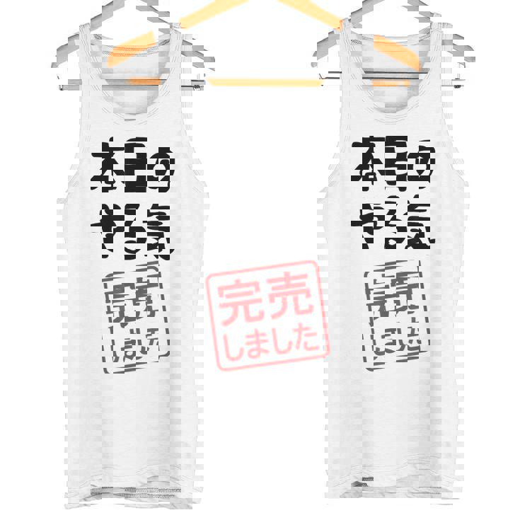 本日のやる気完売しました お笑い ネタ 面白い ツッコミ ジョーク タンクトップ