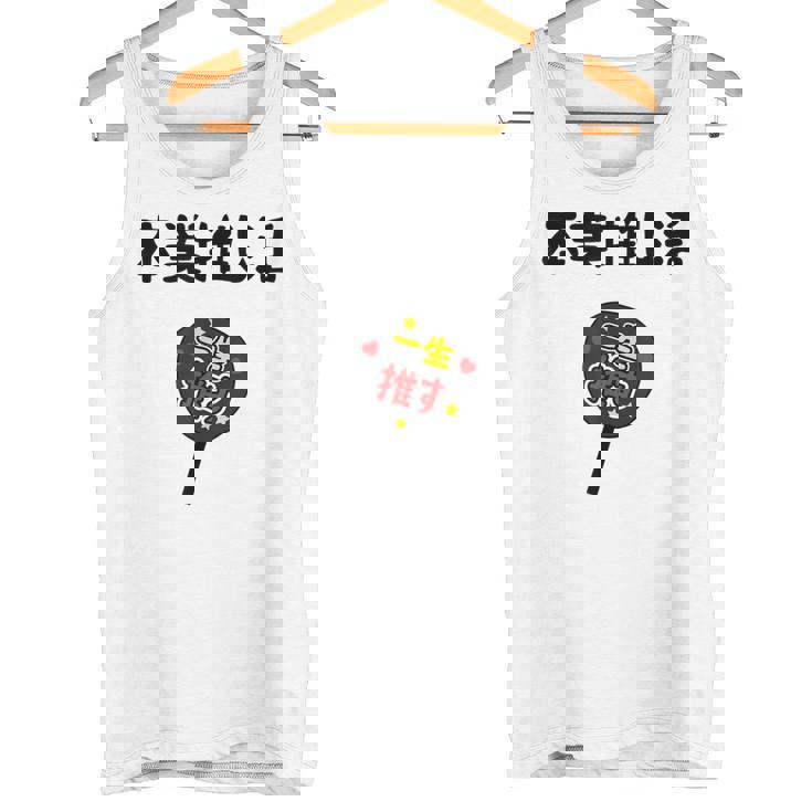 本業推し活 ネタ 迷言 オタ活 一生推す うちわ ジョーク ギャグ オタク語録 おもしろ タンクトップ