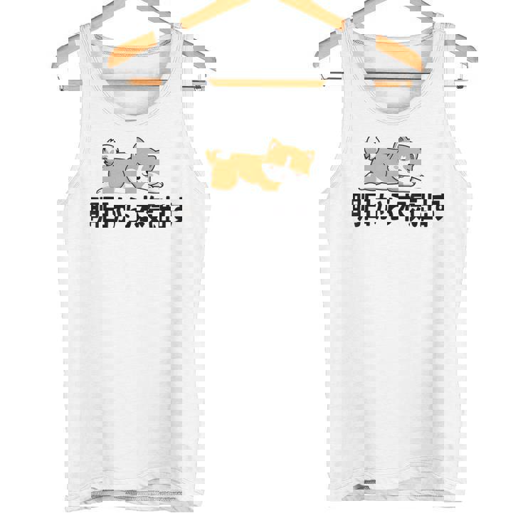 柴犬ファンにおすすめ！明日から頑張るデザイン タンクトップ