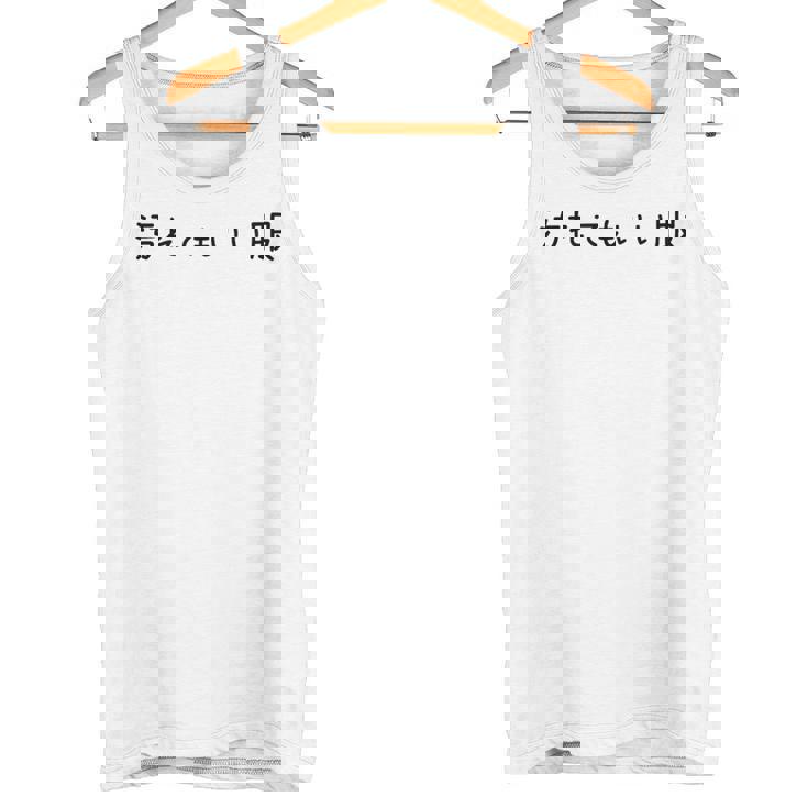 汚れてもいい服 スタイル・自由気ままデザイン 黒文字バージョン タンクトップ