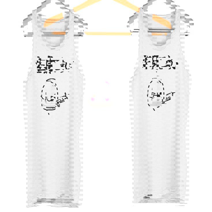 注射 怖い タンクトップ