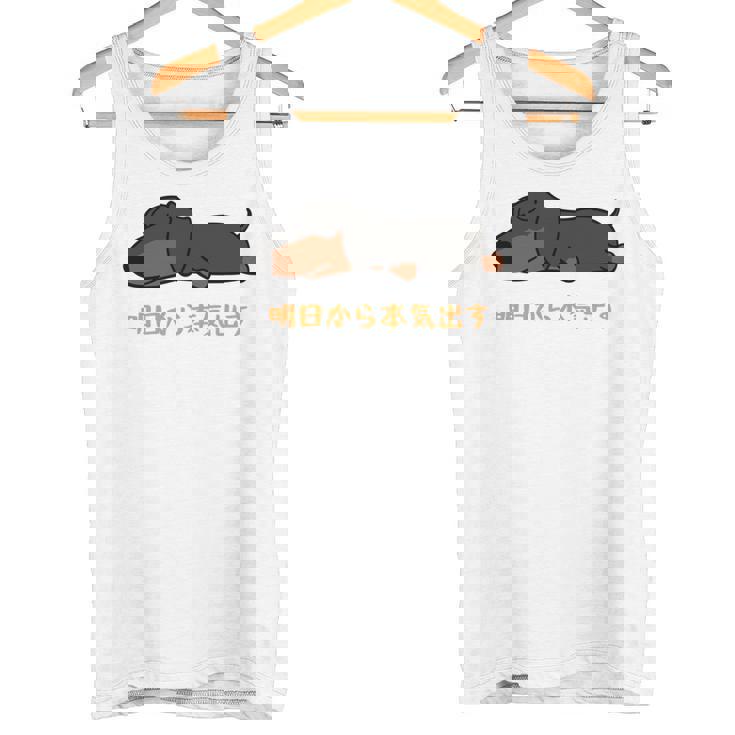 犬 おもしろ 明日から本気出す 可愛い ダックスフンド ミニチュアダックスフンド 長袖tシャツ タンクトップ