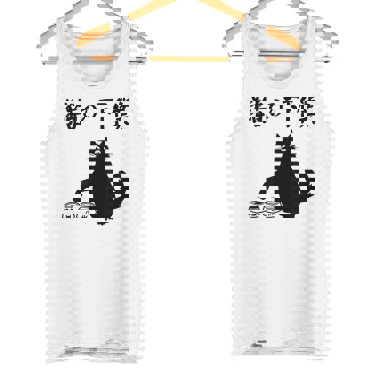 猫の下僕 おもしろ 猫 文字 面白い ネタ 文字入り おもしろ 笑える ギャグ ウケ狙い お笑い ユーモア ふざけ タンクトップ