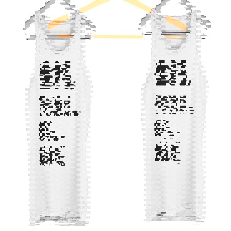 生きろ。そなたは…ほら…あれだ。 名言 迷言 名セリフ 迷セリフ ギャグ もじり ネタ おもしろ タンクトップ