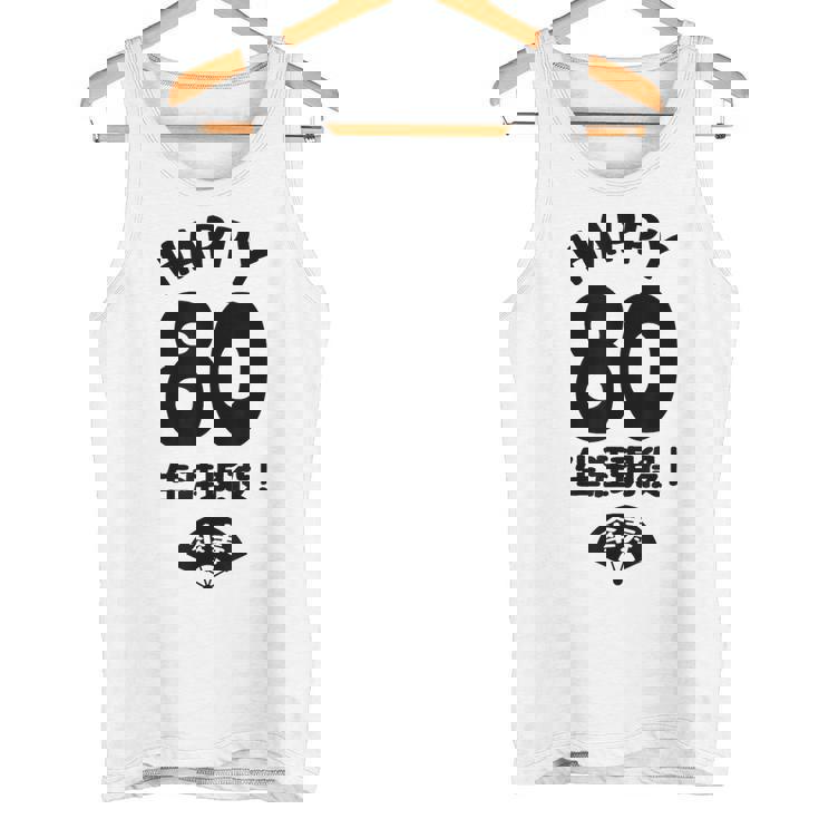 生涯現役 この身体８０年目 まだまだ行くぜ ハッピー ８０歳 傘寿祝い 長寿祝い おもしろ 傘寿 タンクトップ