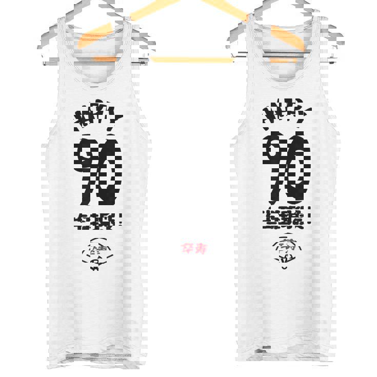 生涯現役 この身体９０年目 まだまだ行くぜ ハッピー ９０歳 卒寿祝い 長寿祝い おもしろ 卒寿 タンクトップ