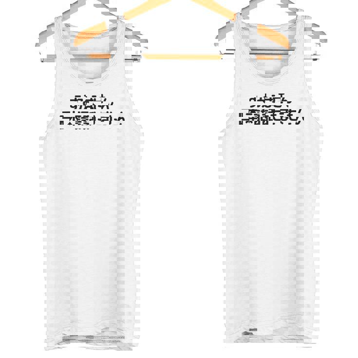 申し訳ありませんが、日本語が話せません タンクトップ