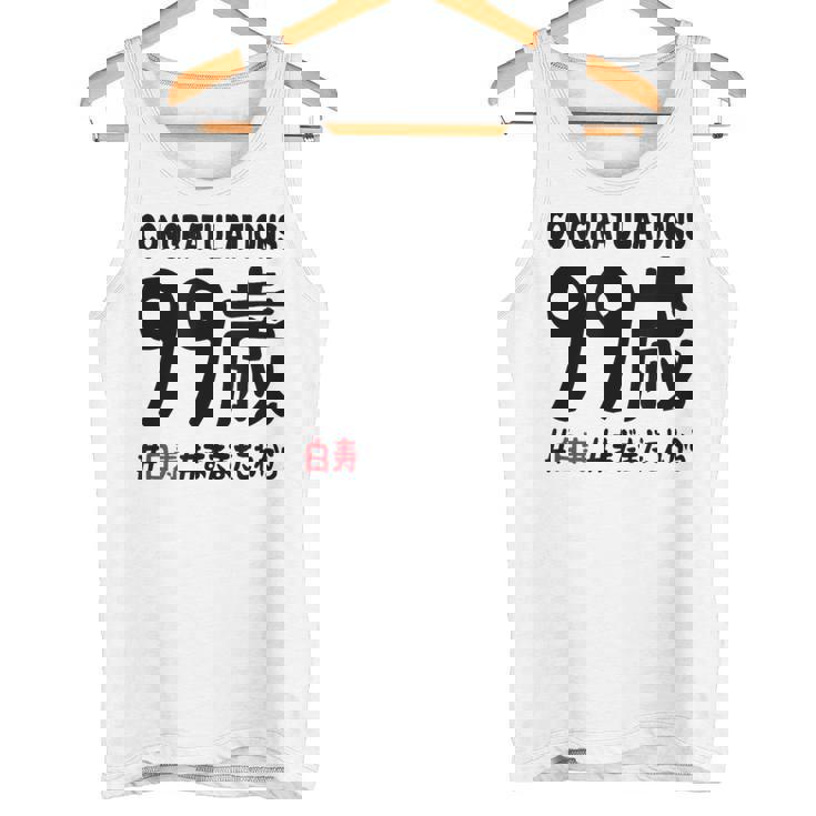 白寿祝い ９９歳 この身体９９年目 まだまだこれから 長寿祝い おもしろ 白寿 タンクトップ