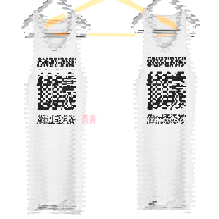 百寿祝い １００歳 この身体１００年目 まだまだこれから 長寿祝い おもしろ 百寿 タンクトップ