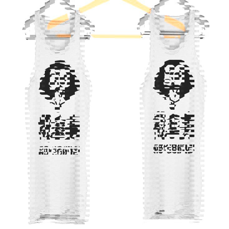 祝傘寿 エンジョイ セカンドライフ ８０歳 傘寿祝い 長寿祝い おもしろ 傘寿 タンクトップ