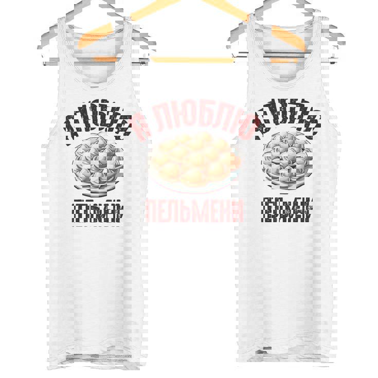 私はペリメニが大好きです。ロシア語で言う面白いロシア タンクトップ